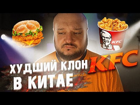 Видео: ХУДШИЙ КЛОН KFC В КИТАЕ!