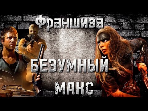 Видео: БЕЗУМНЫЙ МАКС / ФУРИОСА / Фуриоса обзор фильма / Mad Max / FURIOSA