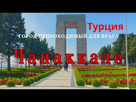 Видео: Чанаккале Турция.  Здесь враг не пройдёт!