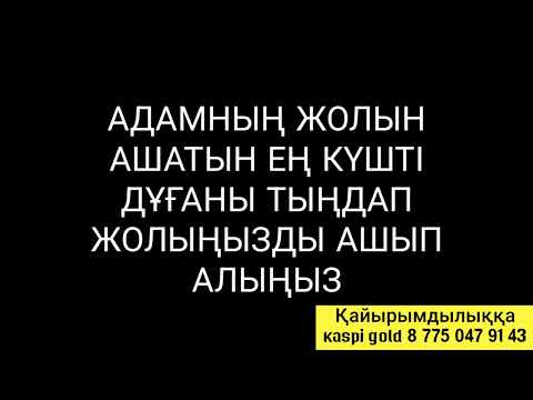 Видео: Адамның жолын ашып беретін ең күшті дұға 3)20,21-40