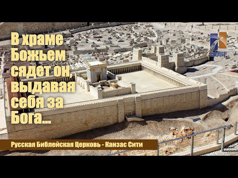 Видео: В Храме Божьем сядет он, выдавая себя за Бога. He takes his seat in the temple of God. Вилли Дюк