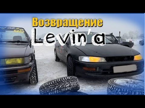 Видео: Возвращение Levin'a\ Он наконец то ездит. Часть 1