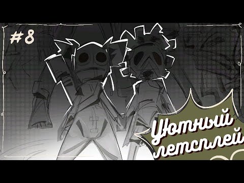 Видео: Little Nightmares III #8 (Уютный летсплей)