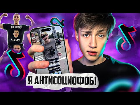 Видео: АНТИСОЦИОФОБЫ - БЫДЛО ДВИЖЕНИЕ В ТИКТОК