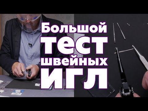 Видео: Большой тест швейных игл на прочность