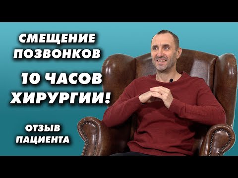 Видео: Смещение позвонков. 10 часов хирургии! Отзыв пациента