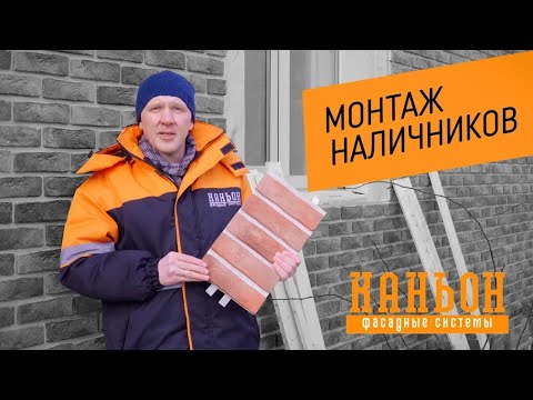 Видео: Монтаж панелей Каньон. Часть 3. Монтаж наличников