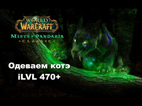 Видео: MoP WoW - Таков путь - одеваем котэ 470+ #nocommentary