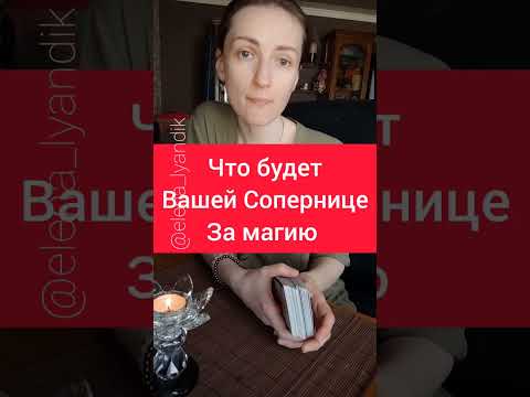 Видео: Что будет вашей Сопернице за магию❓😱😈
