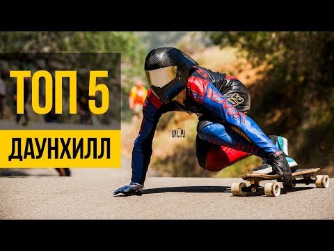 Видео: СКОРОСТНОЙ СПУСК НА ЛОНГБОРДЕ ★ ТОП 5 ★ Рекорды спуска на максимальной скорости