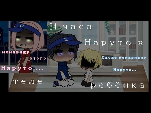 Видео: "24 часа в Наруто в теле ребёнка ✨🔥"