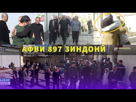 Видео: 897 нафар аз тариқи афв ба озодӣ баромаданд