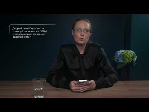 Видео: ОРВИ и замершая беременность. Может ли ОРВИ спровоцировать остановку развития беременности?