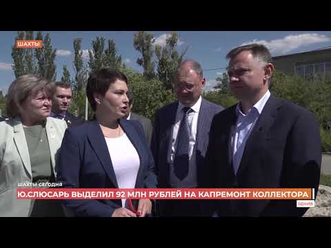 Видео: В Шахтах до конца года завершат капремонт аварийного коллектора