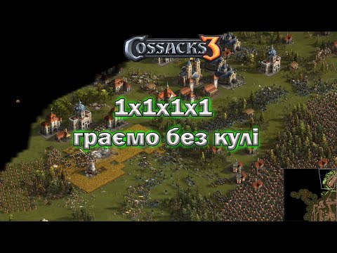 Видео: Козаки 3 FFA граємо без кулі