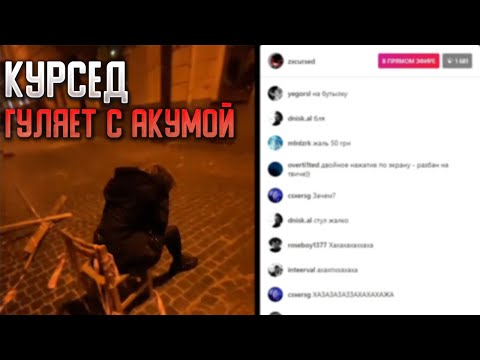 Видео: КУРСЕД ГУЛЯЕТ С АКУМОЙ ПО ЛЬВОВУ | ZXCURSED