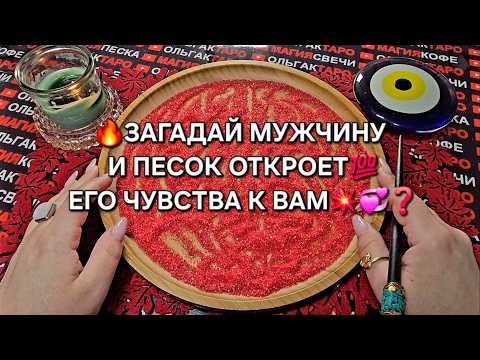 Видео: 💥ЗАГАДАЙ МУЖЧИНУ И УЗНАЙ ВСЕ💯 О ЕГО ЧУВСТВАХ🔥♥️❗ Гадание на песке онлайн🧿