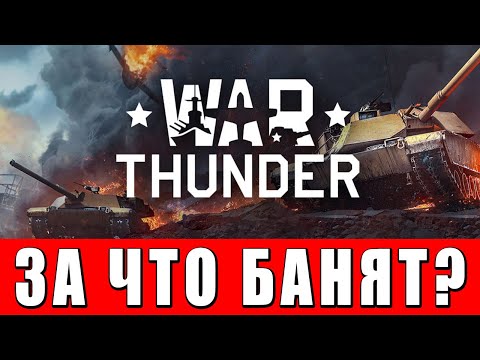 Видео: ПОЧЕМУ ТЕБЯ МОГУТ ЗАБАНИТЬ в WAR THUNDER?