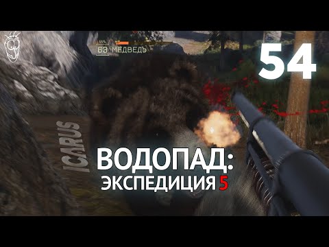 Видео: Выживание в ICARUS - #54 Водопад: экспедиция 5