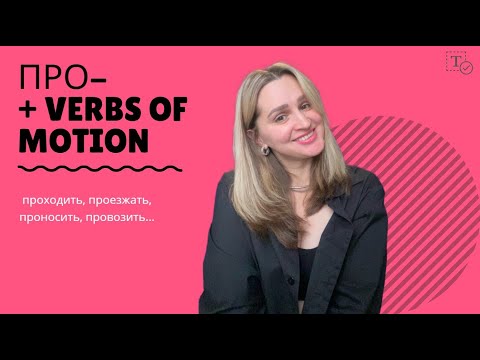 Видео: Prefix ПРО- ║verbs of motion