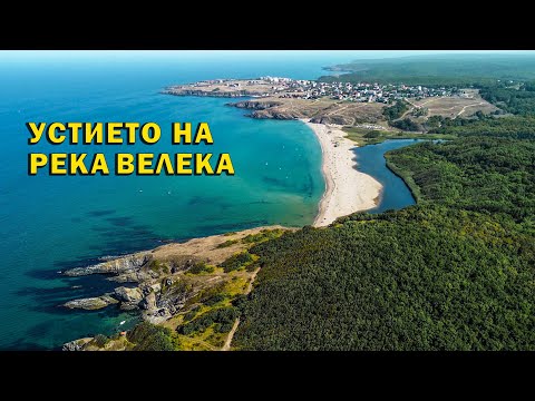 Видео: България, Устието на река Велека. / Bulgaria, Veleka River Mouth.