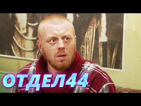 Видео: ОТДЕЛ 44 - 6 серия. Двое бывших