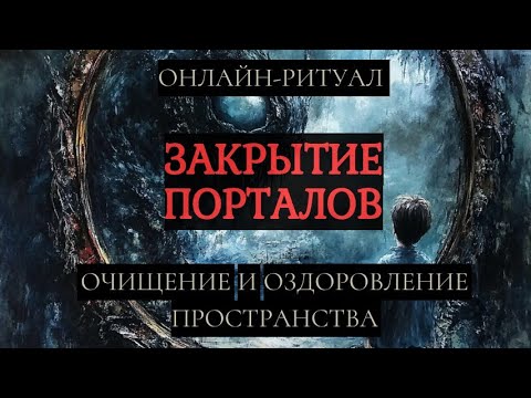 Видео: 🔥ЧИСТКА И ОЗДОРОВЛЕНИЕ ПРОСТРАНСТВА: ЗАКРЫТИЕ ПОРТАЛОВ. ОНЛАЙН-РИТУАЛ🔥