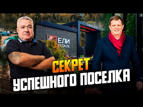 Видео: «Ели Estate»: почему посёлок в 90 км от Москвы выстрелил? Интервью с основателем