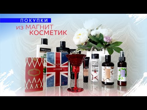 Видео: 🛍 ПОКУПКИ ИЗ МАГНИТ КОСМЕТИК