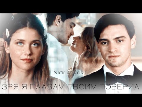 Видео: ► Nick & Noah | Твоя вина | Зря я глазам твоим поверил...