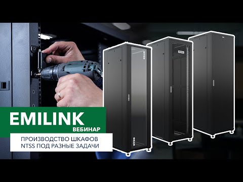 Видео: Производство шкафов NTSS под разные задачи (Вебинар Emilink)