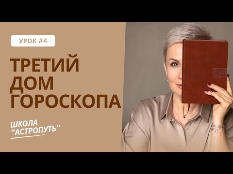 Видео: Третий дом гороскопа. Как стать инициативным и конкурентоспособным