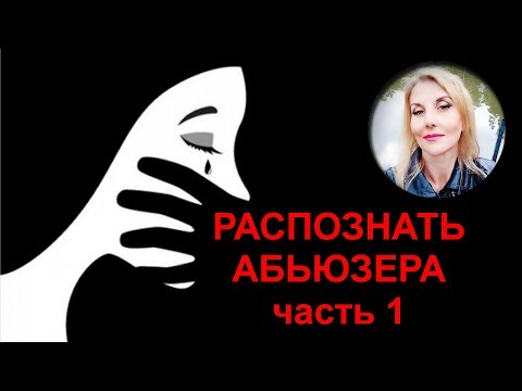 Видео: Распознать абьюзера в начале отношений. Часть 1.