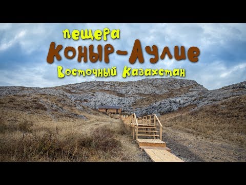 Видео: Таинственная пещера "Коныр-Аулие"