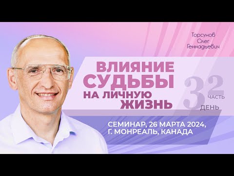 Видео: 2024.03.26 — Влияние судьбы на личную жизнь (часть №2). Семинар Торсунова О. Г. в Монреале, Канада