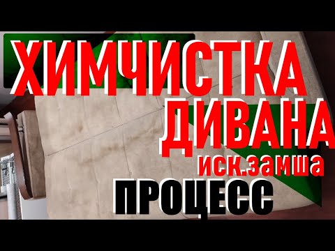 Видео: Химчистка дивана из искусственной замши. Химчистка моющим пылесосом