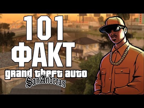 Видео: 101 ФАКТ О GTA SAN ANDREAS (Grand Theft Auto: San Andreas)