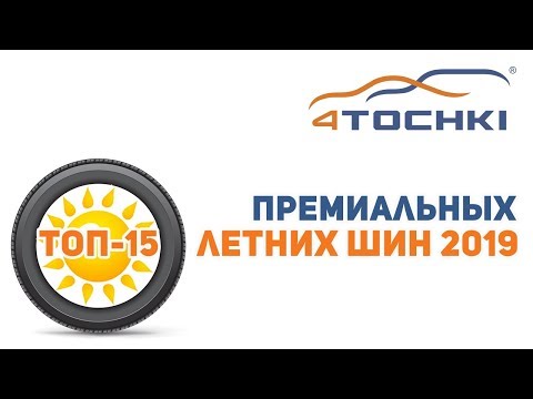 Видео: ТОП-15 премиальных летних шин 2019 на 4 точки. Шины и диски 4точки - Wheels & Tyres 4tochki