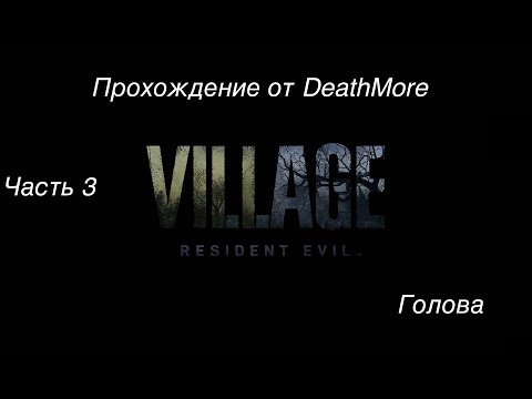 Видео: Resident evil 8 Village. Прохождение Деревни на макбуке. Часть 3