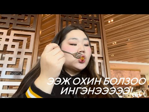 Видео: dating - ээжтэйгээ хамт @Shangrilla-д болзоо хийв.