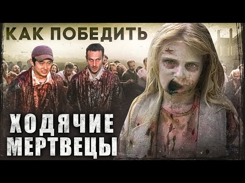 Видео: Как Победить ХОДЯЧИХ из сериала "ХОДЯЧИЕ МЕРТВЕЦЫ" | Разбор ПЕРВОГО сезона ХОДЯЧИХ ГОВОРУНОВ