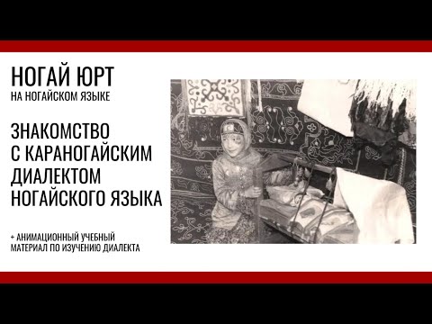 Видео: Ногай юрт. Караногайский диалект ногайского языка