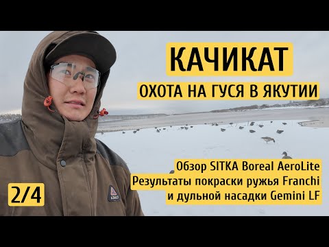 Видео: Охота на гуся Качикат - 2025