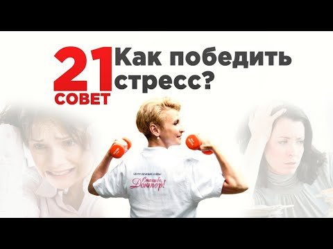 Видео: Как победить стресс. Советы доктора