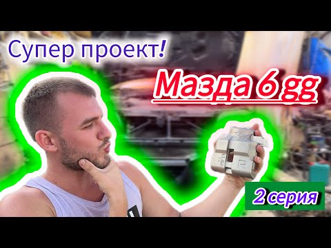 Видео: Новый проект! Мазда 6 gg! Тачка на прокачку😎 2 серия! Удаляем ржавчину и красим суппорта!