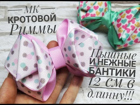 Видео: Бантик из ленты шириной 4 см!!! Пышный и нежный!!! Размер 12 см🎀🎀🎀