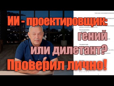 Видео: ИИ считает перекрытие дома: доверять опасно? Проверил на себе! ⚠️
