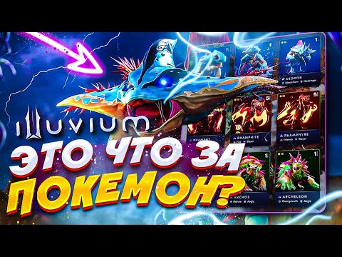 Видео: ILLUVIUM ТОП P2E ИГРА - Смотрим бету и разбираем весь проект!💎