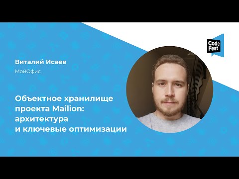 Видео: Виталий Исаев. Объектное хранилище проекта Mailion: архитектура и ключевые оптимизации