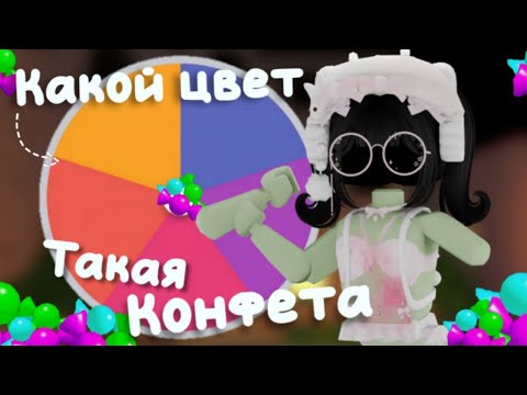 Видео: ~`✩ Колесо выбирает какого цвета конфету мне собирать в murder mystery 2